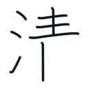 清の8かくめまで