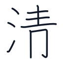 清の9かくめまで