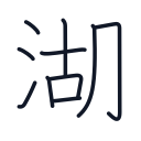 湖の10かくめまで