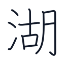 湖の11かくめまで
