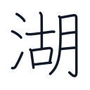 湖の12かくめまで
