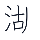 湖の9かくめまで