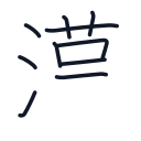 漢の10かくめまで