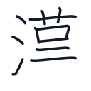 漢の11かくめまで