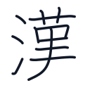 漢の12かくめまで