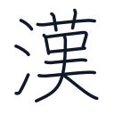 漢の13かくめまで