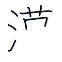 漢の8かくめまで