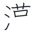 漢の9かくめまで