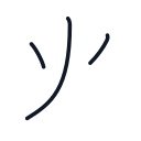 火の3かくめまで