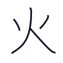 火の4かくめまで