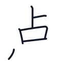 点の6かくめまで