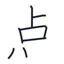 点の7かくめまで