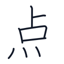 点の8かくめまで