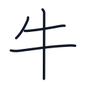 牛の4かくめまで