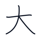 犬の3かくめまで