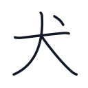 犬の4かくめまで