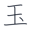 玉の5かくめまで