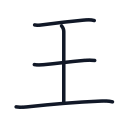 王の4かくめまで