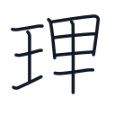 理の10かくめまで