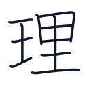 理の11かくめまで