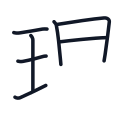 理の7かくめまで