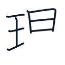 理の8かくめまで