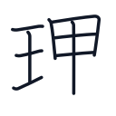 理の9かくめまで