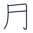 用の3かくめまで