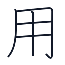 用の5かくめまで