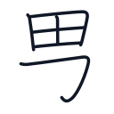 男の6かくめまで