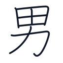 男の7かくめまで