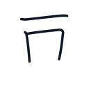 画の3かくめまで