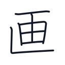 画の7かくめまで