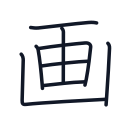 画の8かくめまで