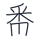番の10かくめまで