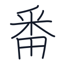 番の11かくめまで