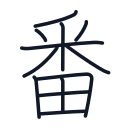 番の12かくめまで