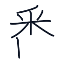 番の8かくめまで