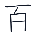 百の5かくめまで