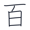 百の6かくめまで