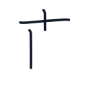 直の3かくめまで