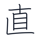 直の8かくめまで