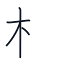 相の4かくめまで