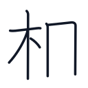 相の6かくめまで