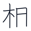 相の7かくめまで