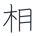 相の8かくめまで