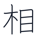 相の9かくめまで