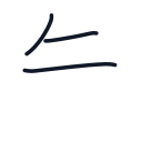 矢の3かくめまで