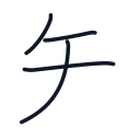 矢の4かくめまで