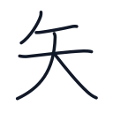 矢の5かくめまで